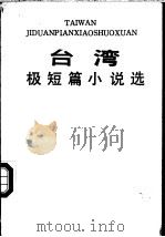 台湾极短篇小说选 1986 PDF电子版封面 10368·214 古继堂,胡时珍选编