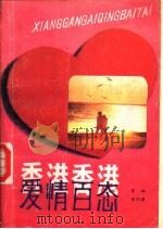 香港爱情百态 1989 PDF电子版封面 7536305923 曾恤曾羽屏著