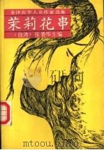 茉莉花串 1990 PDF电子版封面 7800741893 (台湾)张香华主编
