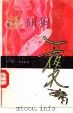 一夜夫妻 1989 PDF电子版封面 7800301397 (台湾)周培瑛著