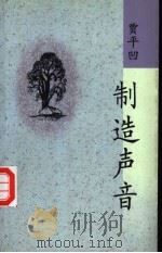 制造声音 1998 PDF电子版封面 7506314533 贾平凹著