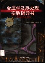 金属学及热处理实验指导书 1998 PDF电子版封面 7562418233 张廷楷等编