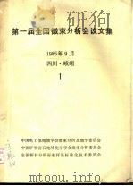 第一届全国微束分析会议文集（ PDF版）