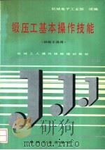 锻压工基本操作技能 1992 PDF电子版封面 7111030273 机械电子工业部统编