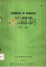 “显微畸变”和“嵌镶碎化”尺寸X射线分析-近似函数图解法及曲线集（ PDF版）