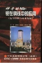 神奇的Nb-铌在钢铁中的应用（ PDF版）