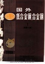 国外低合金钢、合金钢  1  总第5集（ PDF版）