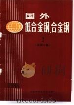 国外低合金钢、合金钢  2  总第6集（ PDF版）
