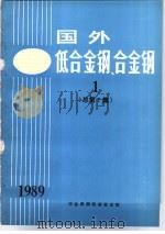 国外低合金钢、合金钢  1  总第7集（ PDF版）