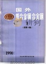 国外低合金钢、合金钢  1  总第9集（ PDF版）