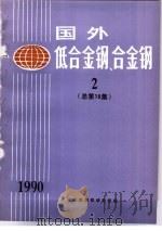 国外低合金钢、合金钢  2  总第10集（ PDF版）