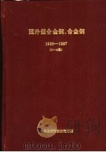 国外低合金钢、合金钢  1  1986年（ PDF版）
