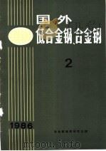 国外低合金钢、合金钢  2  1986年（ PDF版）