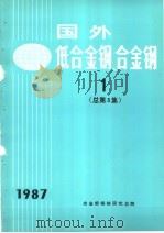 国外低合金钢、合金钢 1 1987年总第3集 PDF电子版封面