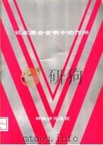 钒在微合金钢中的作用（ PDF版）