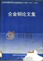 合金钢论文集（ PDF版）