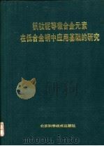 钒钛铌等微合金元素在低合金钢中应用基础的研究 1992 PDF电子版封面 7530411691 刘嘉禾主编