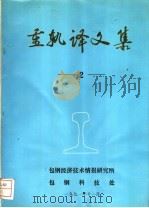 重轨译文集  2（ PDF版）