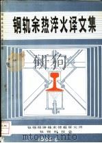 钢轨余热淬火译文集（ PDF版）