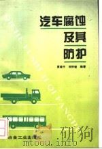 汽车腐蚀及其防护 1994 PDF电子版封面 7502414401 黄建中,刘钟毓编著