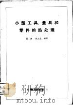 小型工具、量具和零件的热处理 1966 PDF电子版封面 15033·3963 裘汲,侯立生编译