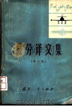 疲劳译文集 第1集 1974 PDF电子版封面 15034·1316 群航译