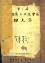 第二届全国高温强度会议论文集（ PDF版）