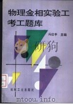 物理金相实验工考工题库 1997 PDF电子版封面 7111058844 冯仪丰主编