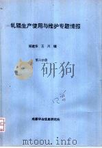 轧辊生产使用与维护专题情报 第2分册 PDF电子版封面