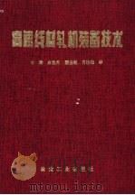 高速线材轧机装备技术 1997 PDF电子版封面 7502419985 房世兴主编