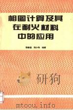 相图计算及其在耐火材料中的应用 1993 PDF电子版封面 7502412948 张垂昌,张少伟编著