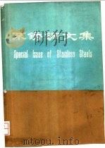 不锈钢文集 第1辑 1985 PDF电子版封面 冶金部钢铁研究总院编著