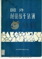 国外耐硝酸不锈钢（ PDF版）