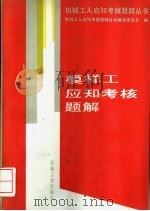 模样工应知考核题解 1994 PDF电子版封面 7111038975 机械工人应知考核题解丛书编审委员会编