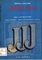 中级化铁工工艺学 1988 PDF电子版封面 7111008456 国家机械工业委员会统编