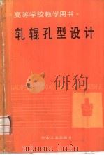 轧辊孔型设计 1991 PDF电子版封面 7502409025 (苏)斯米尔诺夫(Смирнов,В.К.)等著;鹿守理,黎