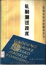 轧制测试技术   1994  PDF电子版封面  7502414657  喻廷信主编 