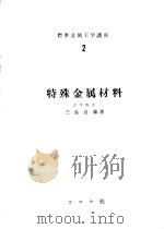特殊金属材料（ PDF版）