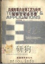 高强度低合金钢工艺与应用国际会议论文集  第1分册     PDF电子版封面  087170191X  鞍钢钢铁研究所编译 