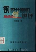 钢的计算机设计 1996 PDF电子版封面 7502419853 余柏海著