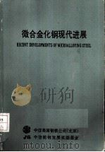 微合金化钢现代进展（ PDF版）
