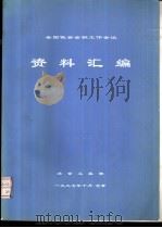 全国低合金钢工作会议：资料汇编（ PDF版）