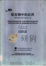 铌在钢中的应用：国际技术研讨会论文集（ PDF版）