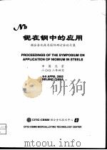 铌在钢中的应用：微合金化技术国际研讨会论文集（ PDF版）