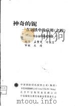 神奇的铌-在钢铁中的应用之4（ PDF版）