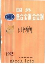 国外低合金钢、合金钢  总第12集（ PDF版）