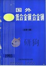 国外低合金钢、合金钢  总第13集（ PDF版）