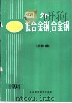 国外低合金钢、合金钢  总第14集（ PDF版）