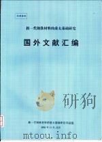 新一代钢铁材料的重大基础研究:国外文献汇编 PDF电子版封面