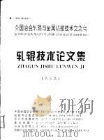 轧辊技术论文集  第3集（ PDF版）